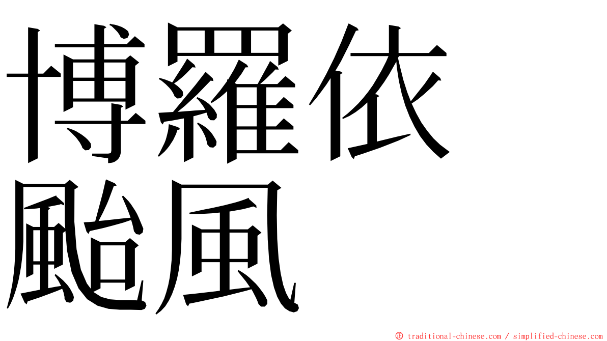 博羅依　颱風 ming font